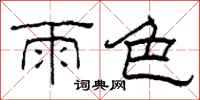 柯春海雨色隸書怎么寫