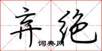 荊霄鵬棄絕行書怎么寫
