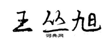 曾慶福王叢旭行書個性簽名怎么寫