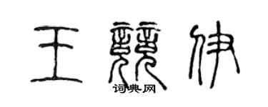 陳聲遠王競伊篆書個性簽名怎么寫