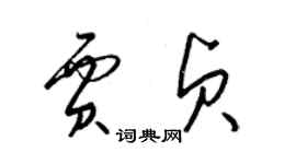 梁錦英賈貞草書個性簽名怎么寫