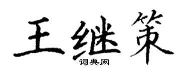 丁謙王繼策楷書個性簽名怎么寫