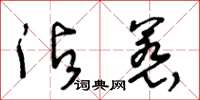 王冬齡沾惹草書怎么寫