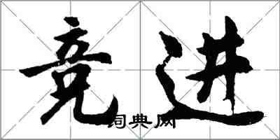 胡問遂競進行書怎么寫