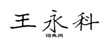 袁強王永科楷書個性簽名怎么寫