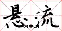 周炳元懸流楷書怎么寫