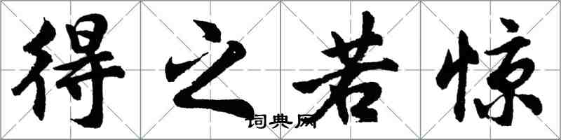 胡問遂得之若驚行書怎么寫