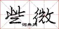 龐中華些微行書怎么寫