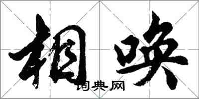 胡問遂相喚行書怎么寫