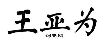 翁闓運王亞為楷書個性簽名怎么寫