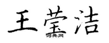 丁謙王瑩潔楷書個性簽名怎么寫