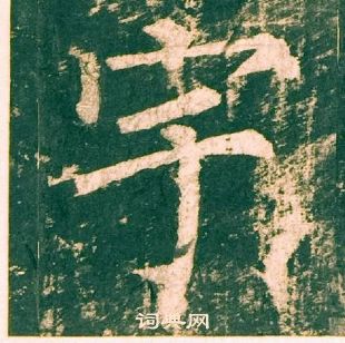 柳公權神策軍碑中宇的寫法