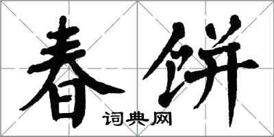 翁闓運春餅楷書怎么寫