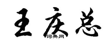 胡問遂王慶總行書個性簽名怎么寫