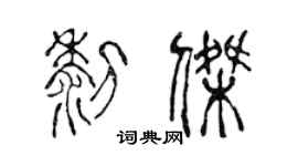 陳聲遠黎傑篆書個性簽名怎么寫