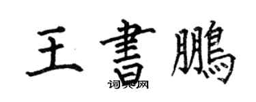 何伯昌王書鵬楷書個性簽名怎么寫