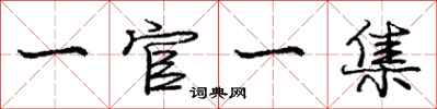 龐中華一官一集行書怎么寫