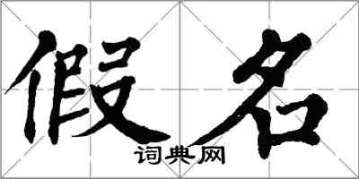 翁闓運假名楷書怎么寫