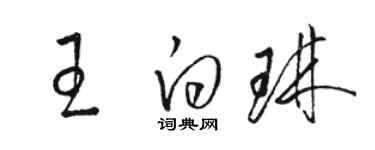 駱恆光王白琳草書個性簽名怎么寫