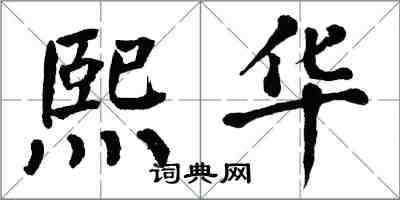 翁闓運熙華楷書怎么寫