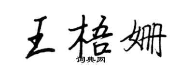 王正良王梧姍行書個性簽名怎么寫