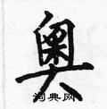遛草書怎么寫好看_遛硬筆草書書法_遛鋼筆草書字帖