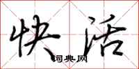 荊霄鵬快活行書怎么寫