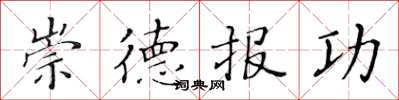 黃華生崇德報功楷書怎么寫