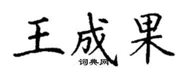 丁謙王成果楷書個性簽名怎么寫