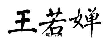 翁闓運王若嬋楷書個性簽名怎么寫