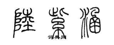 陳墨陸紫涵篆書個性簽名怎么寫