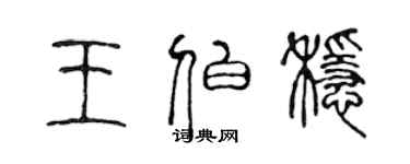 陳聲遠王伯穩篆書個性簽名怎么寫