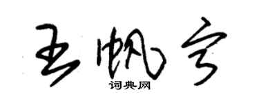 朱錫榮王帆寧草書個性簽名怎么寫