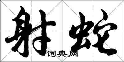 胡問遂射蛇行書怎么寫