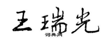 曾慶福王瑞光行書個性簽名怎么寫