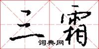 三采的意思_三采的解釋_國語詞典