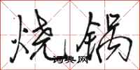 駱恆光燒鍋行書怎么寫