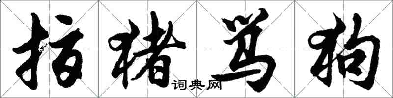 胡問遂指豬罵狗行書怎么寫