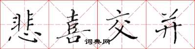 黃華生悲喜交並楷書怎么寫