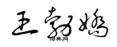 曾慶福王勃嬌草書個性簽名怎么寫