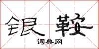范連陞銀鞍隸書怎么寫