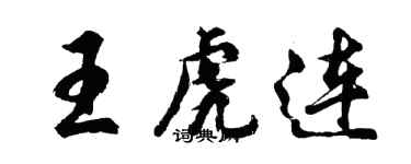 胡問遂王虎連行書個性簽名怎么寫