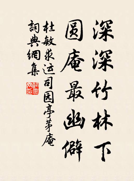 喜舍花園庵舍做 詩詞名句