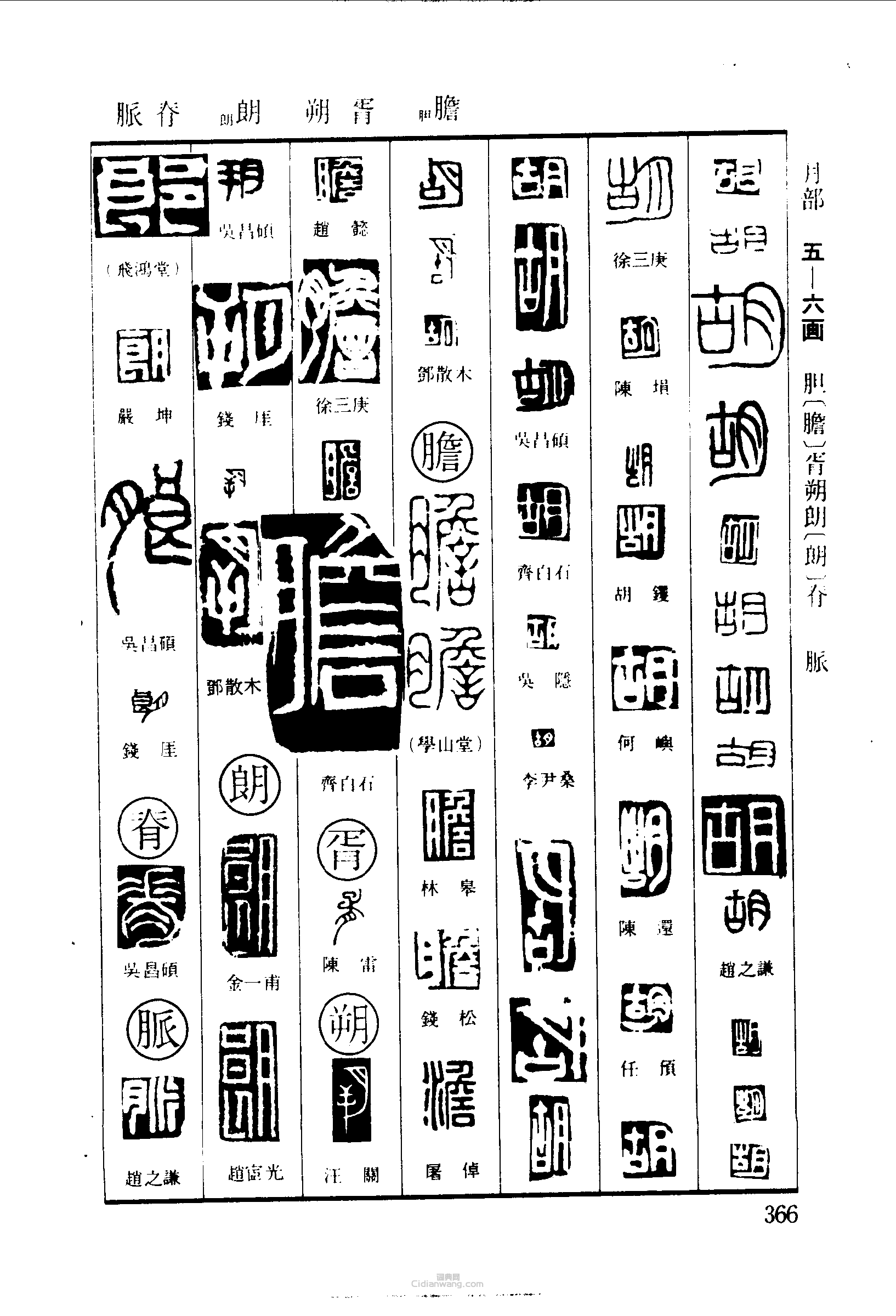 篆刻字典的篆刻印章胡膽胥朔朗脊豚