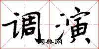 周炳元調演楷書怎么寫
