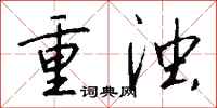 錢沛雲重濁行書怎么寫