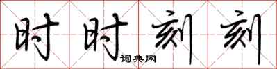 荊霄鵬時時刻刻行書怎么寫