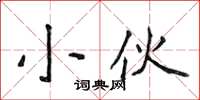 侯登峰小伙楷書怎么寫