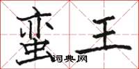 駱恆光蠻王楷書怎么寫
