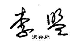 朱錫榮李盟草書個性簽名怎么寫